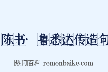 陈书·鲁悉达传造句是什么意思的图片